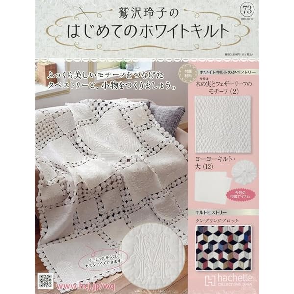 Amazon.co.jp: 鷲沢玲子のはじめてのホワイトキルト(74) 2025年 11/5